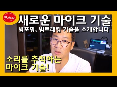 빔포밍 마이크?? 빔트래킹 마이크?? 소리나는..