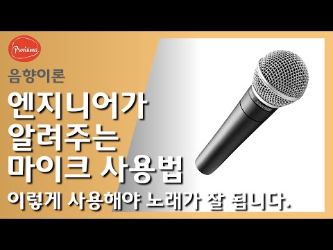 엔지니어가 말하는 마이크 사용법 / 핸드 마..