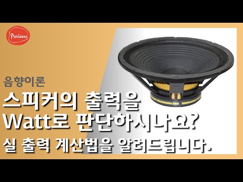 아직도 스피커 출력을 Watt로 하십니까? - 스..