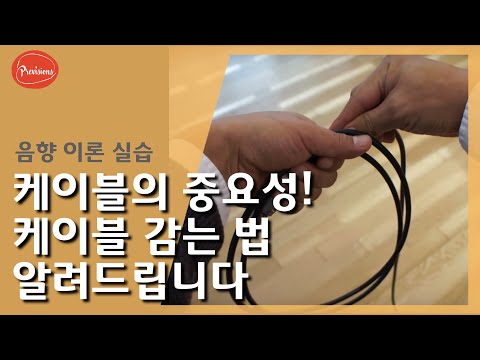 마이크케이블의 중요성! 프로 처럼 관리하기..