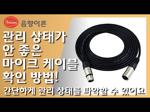 관리상태가 안 좋은 마이크케이블 확인 방법..