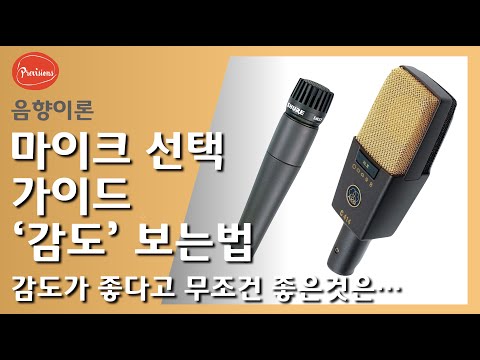 감도가 좋은 마이크가 무조건 좋다?? - 마이..