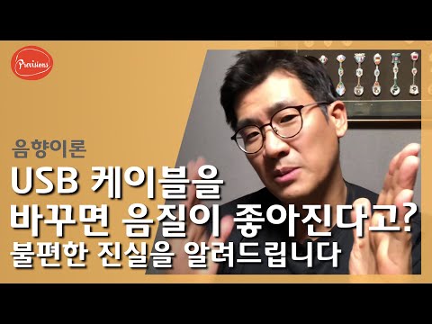 USB 케이블을 바꾸면 음질이 좋아진다?? - 불..