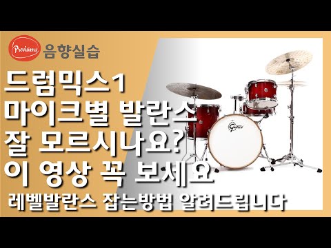 드럼믹스 실습 1편- 기초이론과 레벨 발란싱..