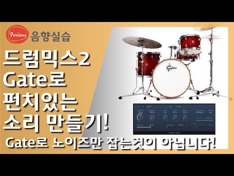 드럼믹스 기초 - 2편 Gate를 이용한 소리정리..