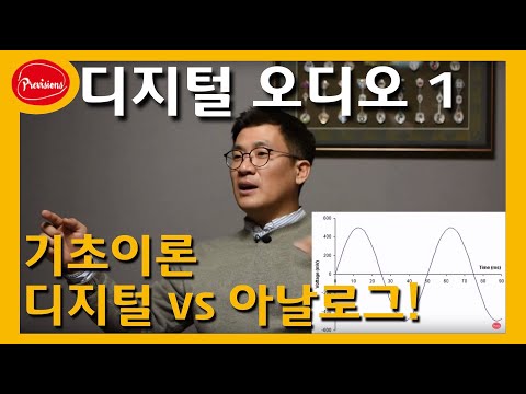 디지털 오디오 기초이론 1편 - Digital vs A..