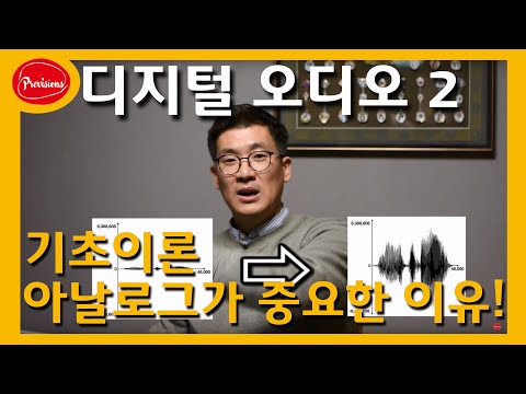 디지털 오디오 기초이론 2편 - 아날로그가 중..