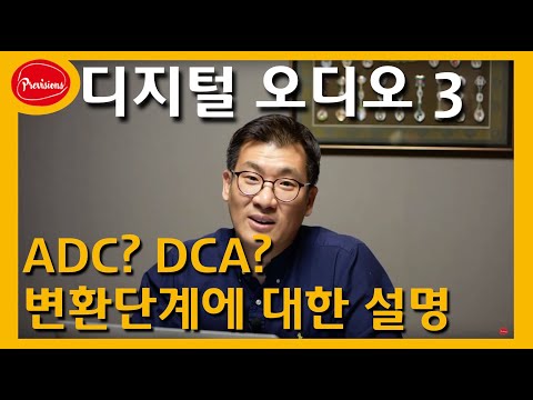 디지털 오디오 기초이론 3편 - ADC 와 DAC 란..