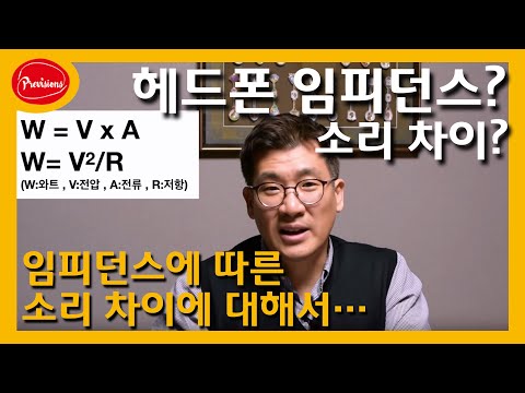 헤드폰 임피던스?? 낮은것? 높은것? 뭐가 달..