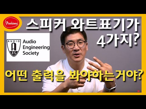 (음향강의) 스피커출력이 4가지? 어떤것이 맞..