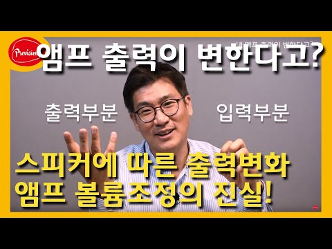 (음향강의) 내 앰프 출력이 변한다고? 스피커..