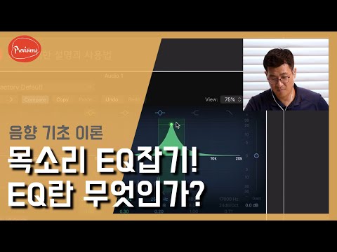 (음향실습) 목소리 EQ잡는법!! EQ란 무엇인가..