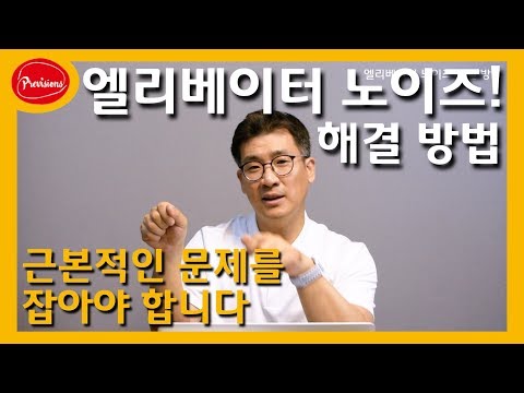 엘리베이터 노이즈 해결 방법 - 시청자 질문..