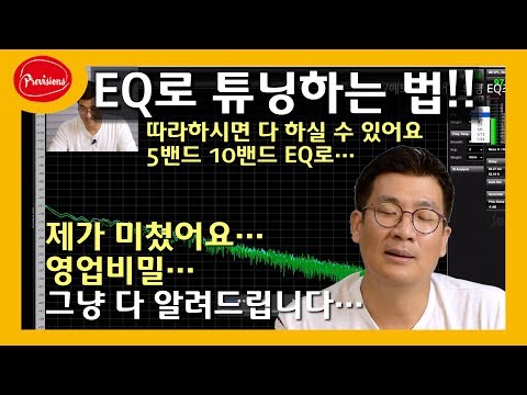 (음향실습) EQ로 스피커 튜닝 비법! 영업비밀..