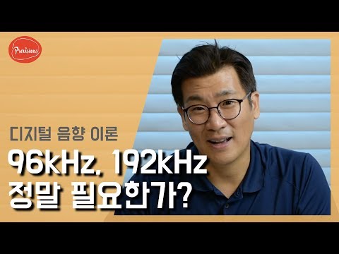 (음향강의) 96kHz, 192kHz의 음질 필요한가?..