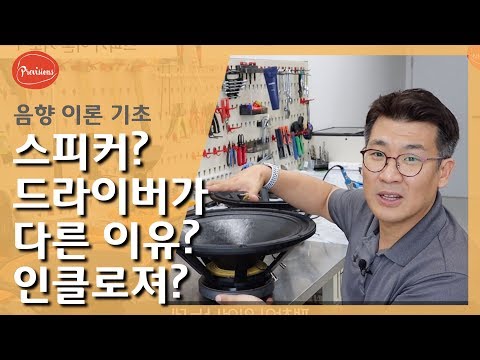 (음향강의) 스피커란? / 스피커구성, 드라이..