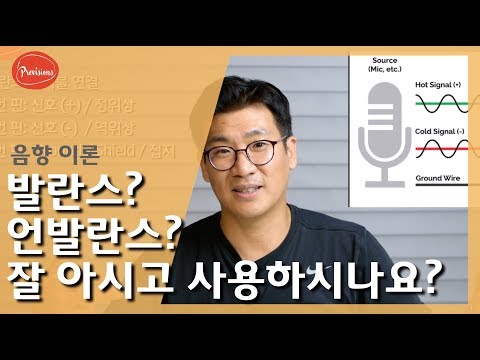 (음향강의) 발란스?언발란스? 잘 아시고 사용..