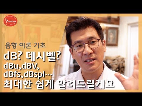 (음향강의) dB, 데시벨, 여러분들 아시면서 ..