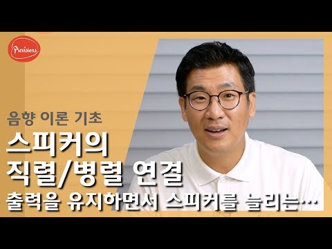 (음향강의) 스피커의 직렬 병렬 연결, 계산 ..