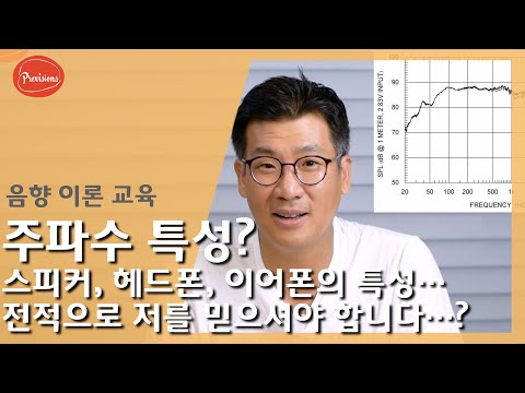 주파수특성? 믿을만 한것인가? 스피커와 헤드..