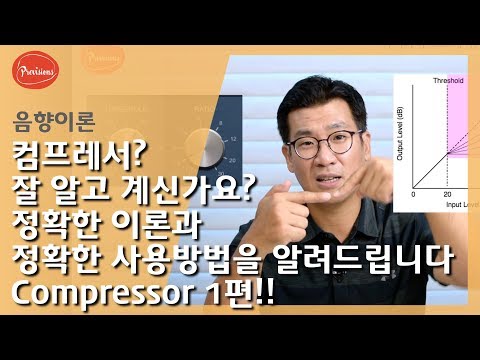 (음향강의) 컴프레서란? 어떻게 사용하는것인..