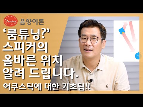 스피커의 위치에 따라 소리가 달라진다? - 어..