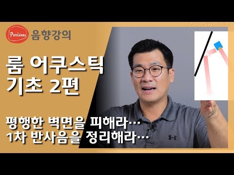 [음향강의] 룸 어쿠스틱 기초 2편: 평행한 벽..