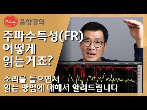 이어폰 FR(주파수 특성) 어떻게 읽는거죠? (..