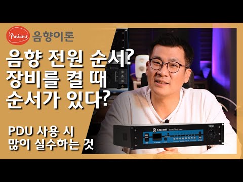 전원켜는 순서가 있다? PDU가 필요한 이유와..