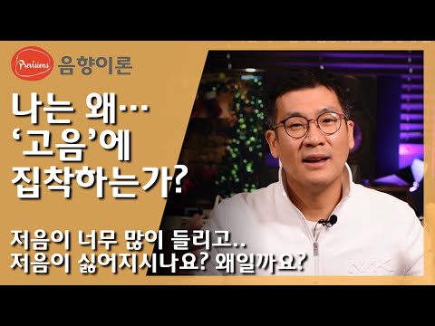 나는 왜 고음에 집착하는가... 저음이 많이 ..