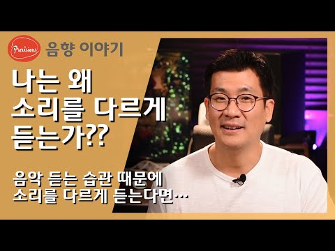 나는 왜 소리를 다르게 듣는 것일까? 스피커..