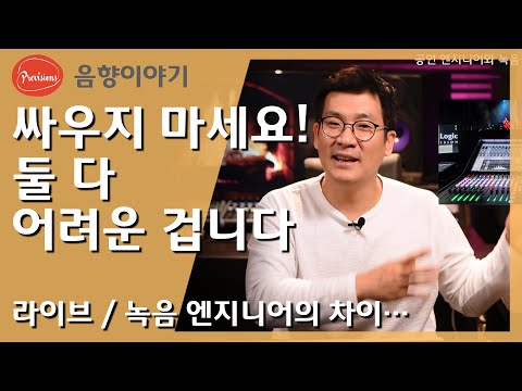 라이브엔지니어와 녹음/믹싱 엔지니어의 차이..