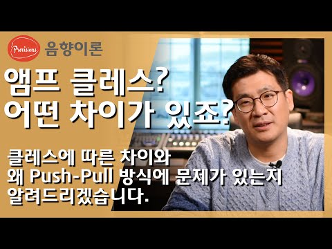 앰프 클레스에 따른 차이와 2개의 앰프를 이..