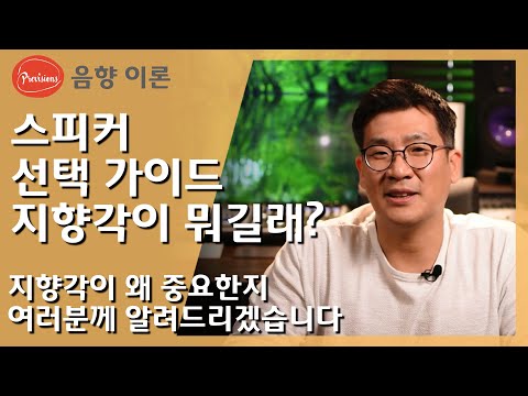 스피커 선택에서 아주 중요한 요소-지향각, ..