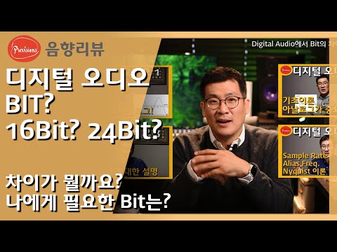 디지털 오디오의 Bit? 16비트? 24비트? 32비..