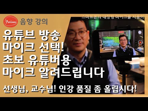 유튜브방송-스마트폰/노트북 활용 마이크 선..