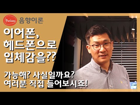 이어폰, 헤드폰으로 공간감? 음상? 스테레오..