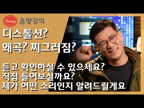 디스톨션? 왜곡? 찌그러짐? 그런소리가 어떻..