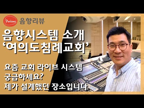 요즘 교회 음향 시스템 궁금하세요? 제가 설..