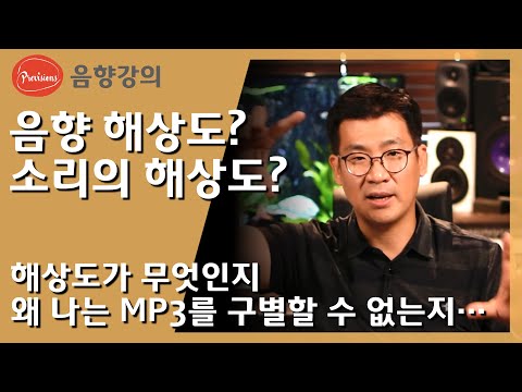 소리의 해상도란 무엇을 말하는 것일까요? 저..