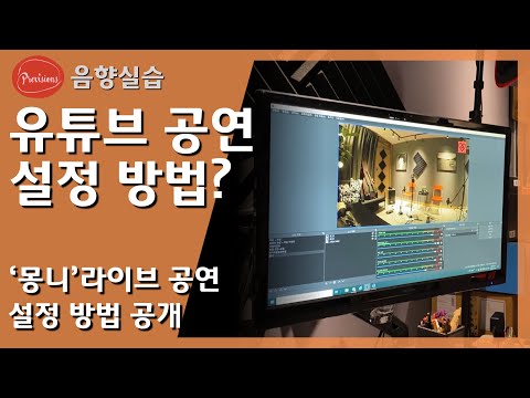 유튜브 공연 설정 방법? - '몽니' 랜선공연에..