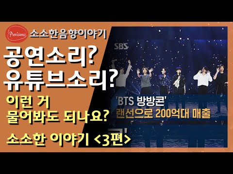 실제 공연소리와 유튜브 공연소리가 다른가요..