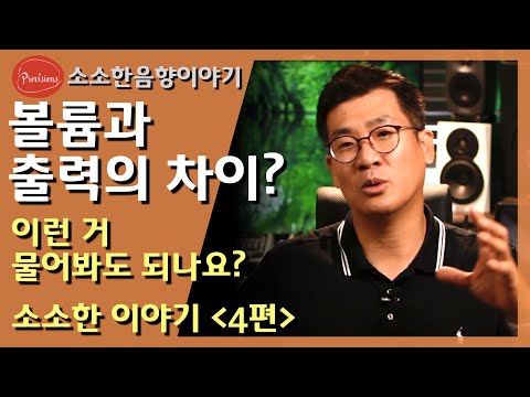 볼륨과 출력은 뭐가 다른건가요? 같은거 아닌..