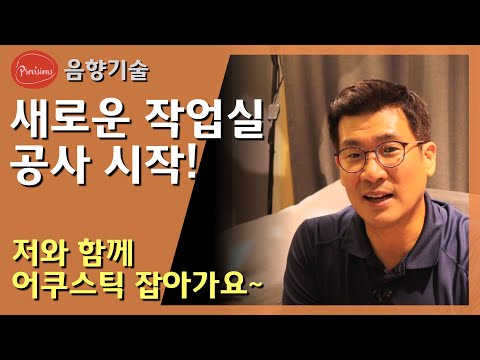 프리비젼스 새로운 청음실 어쿠스틱 작업 시..