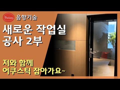 프리비젼스 새로운 청음실 어쿠스틱 작업 시..