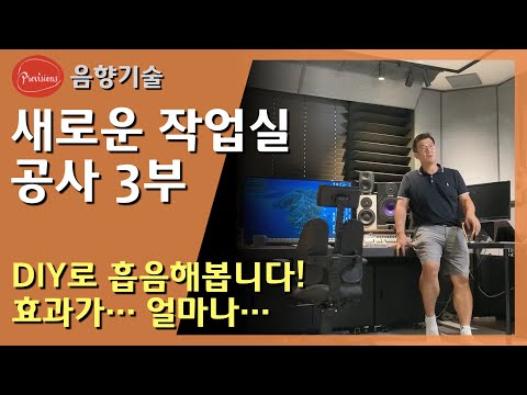 이제는 스튜디오라 부를수 있다! DIY로 잡아..