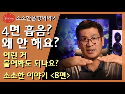 왜 전체 흡음 안 해요? 전체 흡음하면 문제가..