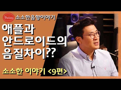 왜 소리 차이가 있죠? 애플과 안드로이드에서..