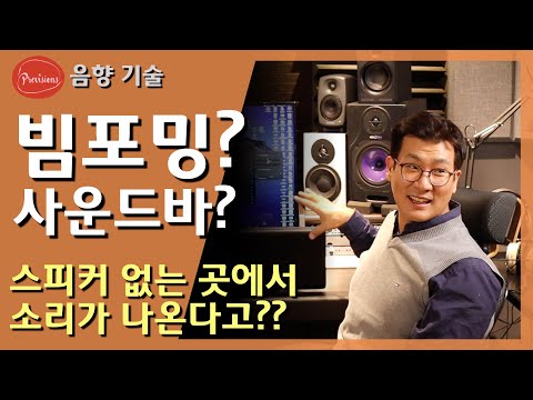 사운드바에 적용된 빔포밍 기술! 사운드바만..