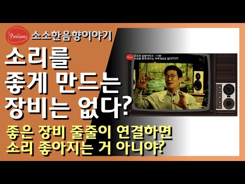 소리를 좋게 하는 오디오 장비는 없다??!!? ..